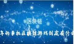 2019年的手机区块链游戏到底有什么魅力？