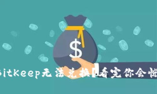为什么BitKeep无法兑换？看完你会恍然大悟！