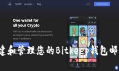 如何创建和管理您的Bitkeep钱包邮箱账号？