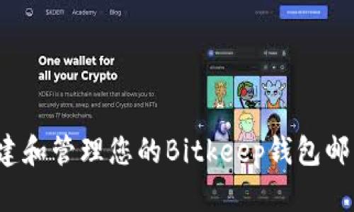 如何创建和管理您的Bitkeep钱包邮箱账号？