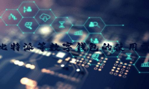 比特派上传个人信息是一个涉及隐私、数据安全和数字货币交易的热门话题。随着越来越多的人关注数字资产的管理和投资，对比特派等数字钱包的使用需求也随之增加。但是，用户往往在上传个人信息时会有许多疑问，比如为何需要这些信息、数据如何保护、上传后会不会被滥用等。

你了解比特派上传个人信息的真正目的是什么吗？