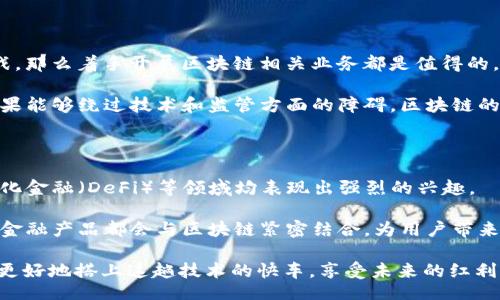 bizhao/bizhao

金融公司, 区块链, 业务发展, 技术应用, 投资前景/guanjianci

金融公司是否应该涉足区块链技术？

近年来，区块链技术掀起了一场颠覆性的浪潮，尤其在金融行业中，它的潜力与影响力愈加明显。许多人会问，金融公司做区块链是否真的是个好主意？随着越来越多的金融机构开始探索这一新兴技术，背后的原因又是什么？本文将从多个角度深入探讨金融公司介入区块链的利弊，以及它对业务发展的影响。

区块链的基础知识

在我们谈金融公司与区块链的关系之前，首先需要搞清楚什么是区块链。简单来说，区块链是一种去中心化的分布式账本技术。它通过加密和共识机制，确保数据的安全与透明。每当有新的交易发生，便会以“区块”的形式记录在链上，形成一个不可篡改的记录。这意味着，区块链能够提供一种更安全、更高效的交易方式。

金融公司为何关注区块链？

那么，金融公司究竟为何如此关注区块链技术呢？首先，区块链为金融行业带来了多个明显的优势：

ul
    li提高透明度：区块链的特点之一就是所有交易都可以公开查看，这为金融交易的透明性提供了保障。/li
    li降低成本：基于区块链的交易流程往往省去了中介机构，可以大幅降低交易费用。/li
    li加快交易速度：传统金融交易有时需要数天才能完成，而通过区块链技术，跨国交易可以在几分钟内完成。/li
    li增强安全性：由于区块链采用了高度加密的技术，其数据篡改的可能性极小，这大幅提高了金融交易的安全性。/li
/ul

这些优势让很多金融公司开始考虑如何将区块链整合进自己的业务战略中。

金融公司在区块链方面的实际应用

很多金融公司已经开始在区块链领域进行探索。以下是一些常见的应用场景：

ul
    li跨境支付：很多银行正在使用区块链技术来跨境支付流程。这种方式不仅降低了手续费，同时缩短了到账时间。/li
    li智能合约：金融公司正在尝试使用区块链中的智能合约来自动执行合约条款，减少人工干预，提高效率。/li
    li资产数字化：越来越多的金融机构在将传统资产（如房地产、股票等）数字化，以便更方便地进行交易与管理。/li
    li融资与众筹：通过区块链技术，企业可以更轻松地进行筹款，同时投资者也可以更方便地参与。/li
/ul

区块链在金融行业的挑战

尽管潜力巨大，但金融公司在应用区块链技术时依然面临诸多挑战。

ul
    li监管问题：区块链技术的去中心化特性让监管变得复杂。许多金融机构在尝试中往往会遇到合规方面的难题。/li
    li技术成熟度：区块链技术仍处于不断发展变化中，未必能够满足某些金融业务的具体需求。/li
    li成本问题：虽然区块链可以降低长远的运营成本，但初期的技术投入与研发费用可能会非常高。/li
    li用户接受度：部分用户对新兴技术的接受度不高，尤其是在稳定性及安全性得不到充分验证的情况下。/li
/ul

金融公司做区块链是否可行？

那么，金融公司是否应该大力投入区块链技术呢？答案并非简单的“是”或“否”。如果金融公司拥有强大的技术团队和资源去应对上述挑战，那么着手开展区块链相关业务都是值得的。反之，若公司在技术和资金上处于劣势，则可能需要更谨慎地考虑进入这一领域。

总体来看，区块链技术将来在金融行业中扮演的角色很可能会越来越重要。都是因为它在交易的透明度、安全性和效率方面具有优势。如果能够绕过技术和监管方面的障碍，区块链的确可能成为金融公司转型的重要助力。

未来的展望

纵观当前的趋势，未来几年金融公司在区块链领域的发展值得期待。越来越多的公司正在投入资源进行研发，特别是在智能合约、去中心化金融（DeFi）等领域均表现出强烈的兴趣。

需认识到，区块链技术的成熟和普及，加上金融行业的创新思维，定会为我们带来一个前所未有的金融生态。也许未来我们所熟悉的各种金融产品都会与区块链紧密结合，为用户带来更加便捷和安全的服务。

最后，回到我们开头的问题：金融公司做区块链好不好？经过上述分析，答案是肯定的，但进行之前需要进行充分的调研和评估，以便能够更好地搭上这趟技术的快车，享受未来的红利。