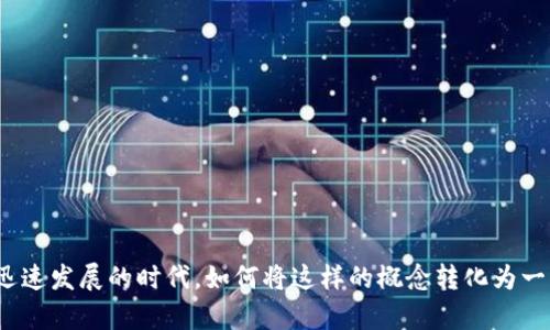 区块链技术和风投的结合，正在创造出前所未有的机遇。在这个数字化迅速发展的时代，如何将这样的概念转化为一种受欢迎的视频内容呢？那么，区块链风投游戏的视频制作要注意什么？