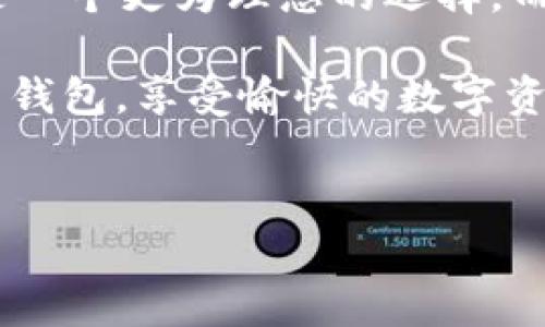 imtoken与b特派哪个更好用？这是许多区块链爱好者和加密货币用户常常问到的问题。在这个数字货币的时代，拥有一个合适的数字钱包显得尤为重要，它不仅关乎到资产的安全性，还能影响你的使用体验和交易的便利性。那么，我们就来深入探讨一下这两款钱包的优劣，帮助你做出最合适的选择。

imtoken作为一个较为成熟的数字钱包，致力于为用户提供安全、便捷的加密货币管理服务。它不仅支持多种数字资产，还提供了如去中心化交易所（DEX）等多样化的功能，这些都极大地方便了用户进行资产管理与交易。此外，imtoken的用户界面设计简单直观，即使是初学者也能够轻松上手。

相较之下，b特派则是一款相对较新的数字钱包，它的主要特点在于极简的设计和用户友好的界面。在功能上，虽然不如imtoken丰富，但它也提供了安全存储和简单的交易功能，适合那些喜欢简单易用的用户。同时，b特派在安全性上也下了不少功夫，通过多重签名和私钥加密的方式，为用户的数字资产提供了不错的保护。

在接下来的内容中，我们将详细分析这两款钱包在多个维度上的差异与特点，帮助你更全面地理解它们的优缺点，从而做出明智的选择。

安全性比较

对于任何一款数字钱包而言，安全性都是首要考虑的因素。imtoken在这方面表现得相当出色，它采用了多重安全保障机制，包括私钥本地保存、助记词备份等。在用户的设备上生成和保存私钥，确保用户绝对掌控自己的资产。同时，imtoken还设有风险控制系统，能够实时监控用户的账户活动，及时发出安全警报。

而b特派虽然在安全性方面也有所保障，不过由于其为较新的产品，用户对其信任度仍需进一步建立。它同样支持私钥的本地存储和加密技术，但在功能丰富度及安全功能的多样性上，确实略逊一筹。

功能丰富性

如果你是一个对多种数字资产有需求的用户，imtoken无疑更能满足你的需求。它支持包括但不限于以太坊、比特币、EOS等多种主流数字货币。而且，imtoken还内置了去中心化交易所，让用户能够轻松进行资产兑换，省去了下载多个应用的麻烦。

相对而言，b特派的功能较为单一，虽然仍支持主流数字货币的存储，但在具体的交易或兑换方面，则显得较少。这也使得它在资产管理的灵活性和便捷性方面受到了限制。

用户体验

在用户体验方面，imtoken凭借其的界面设计，受到了众多用户的喜爱。无论是新手还是老手，在进行操作时都能迅速找到所需的功能。而且，imtoken的多语言支持也极大地方便了全球用户的使用。

b特派的界面同样简洁，但在一些交互设计上，缺乏一些细节的，可能会导致部分用户在使用时产生不便。这一点在初次接触时尤为明显，不过随着时间的推移，用户也能逐渐适应。

社区与支持

imtoken作为一个较为成熟的钱包，拥有着广泛的用户基础和积极的社区支持。用户可以在官方论坛、社交媒体等平台上获取丰富的使用信息和解决方案。此外，imtoken团队也会定期发布更新，修复bug并推出新功能，确保软件的稳定性和安全性。

而b特派由于其推出时间较短，虽然也有社区用户的互动，但在信息的丰富性和即时性方面可能有所欠缺。这使得一些新用户在使用过程中，遇到问题时可能难以获得及时的解答。

总 结

选择imtoken还是b特派，最终取决于你的个人需求。如果你是一个重视安全性、功能多样性，同时希望可以自由选择资产交易的用户，imtoken无疑是一个更为理想的选择。而如果你倾向于使用界面简洁、操作流畅的钱包，且不介意选择较少的功能，b特派则可以满足你的基本需求。

无论你选择哪款钱包，都请记得，保护好自己的私钥和助记词，这是确保数字资产安全的重要步骤。希望你能根据自己的需求，找到最合适的数字货币钱包，享受愉快的数字资产管理体验。

imtoken, b特派, 数字钱包, 加密货币, 安全性/guanjianci  
imtoken与b特派哪个更好用？