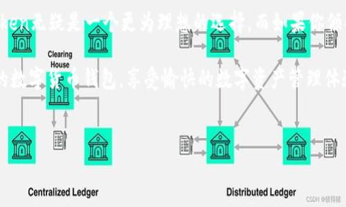 imtoken与b特派哪个更好用？这是许多区块链爱好者和加密货币用户常常问到的问题。在这个数字货币的时代，拥有一个合适的数字钱包显得尤为重要，它不仅关乎到资产的安全性，还能影响你的使用体验和交易的便利性。那么，我们就来深入探讨一下这两款钱包的优劣，帮助你做出最合适的选择。

imtoken作为一个较为成熟的数字钱包，致力于为用户提供安全、便捷的加密货币管理服务。它不仅支持多种数字资产，还提供了如去中心化交易所（DEX）等多样化的功能，这些都极大地方便了用户进行资产管理与交易。此外，imtoken的用户界面设计简单直观，即使是初学者也能够轻松上手。

相较之下，b特派则是一款相对较新的数字钱包，它的主要特点在于极简的设计和用户友好的界面。在功能上，虽然不如imtoken丰富，但它也提供了安全存储和简单的交易功能，适合那些喜欢简单易用的用户。同时，b特派在安全性上也下了不少功夫，通过多重签名和私钥加密的方式，为用户的数字资产提供了不错的保护。

在接下来的内容中，我们将详细分析这两款钱包在多个维度上的差异与特点，帮助你更全面地理解它们的优缺点，从而做出明智的选择。

安全性比较

对于任何一款数字钱包而言，安全性都是首要考虑的因素。imtoken在这方面表现得相当出色，它采用了多重安全保障机制，包括私钥本地保存、助记词备份等。在用户的设备上生成和保存私钥，确保用户绝对掌控自己的资产。同时，imtoken还设有风险控制系统，能够实时监控用户的账户活动，及时发出安全警报。

而b特派虽然在安全性方面也有所保障，不过由于其为较新的产品，用户对其信任度仍需进一步建立。它同样支持私钥的本地存储和加密技术，但在功能丰富度及安全功能的多样性上，确实略逊一筹。

功能丰富性

如果你是一个对多种数字资产有需求的用户，imtoken无疑更能满足你的需求。它支持包括但不限于以太坊、比特币、EOS等多种主流数字货币。而且，imtoken还内置了去中心化交易所，让用户能够轻松进行资产兑换，省去了下载多个应用的麻烦。

相对而言，b特派的功能较为单一，虽然仍支持主流数字货币的存储，但在具体的交易或兑换方面，则显得较少。这也使得它在资产管理的灵活性和便捷性方面受到了限制。

用户体验

在用户体验方面，imtoken凭借其的界面设计，受到了众多用户的喜爱。无论是新手还是老手，在进行操作时都能迅速找到所需的功能。而且，imtoken的多语言支持也极大地方便了全球用户的使用。

b特派的界面同样简洁，但在一些交互设计上，缺乏一些细节的，可能会导致部分用户在使用时产生不便。这一点在初次接触时尤为明显，不过随着时间的推移，用户也能逐渐适应。

社区与支持

imtoken作为一个较为成熟的钱包，拥有着广泛的用户基础和积极的社区支持。用户可以在官方论坛、社交媒体等平台上获取丰富的使用信息和解决方案。此外，imtoken团队也会定期发布更新，修复bug并推出新功能，确保软件的稳定性和安全性。

而b特派由于其推出时间较短，虽然也有社区用户的互动，但在信息的丰富性和即时性方面可能有所欠缺。这使得一些新用户在使用过程中，遇到问题时可能难以获得及时的解答。

总 结

选择imtoken还是b特派，最终取决于你的个人需求。如果你是一个重视安全性、功能多样性，同时希望可以自由选择资产交易的用户，imtoken无疑是一个更为理想的选择。而如果你倾向于使用界面简洁、操作流畅的钱包，且不介意选择较少的功能，b特派则可以满足你的基本需求。

无论你选择哪款钱包，都请记得，保护好自己的私钥和助记词，这是确保数字资产安全的重要步骤。希望你能根据自己的需求，找到最合适的数字货币钱包，享受愉快的数字资产管理体验。

imtoken, b特派, 数字钱包, 加密货币, 安全性/guanjianci  
imtoken与b特派哪个更好用？