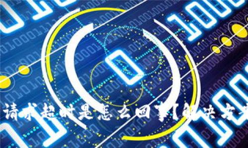bitp钱包请求超时是怎么回事？解决方案有哪些？