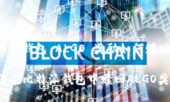 比特派钱包 ALGO 奖励如何赎回如何在比特派钱包