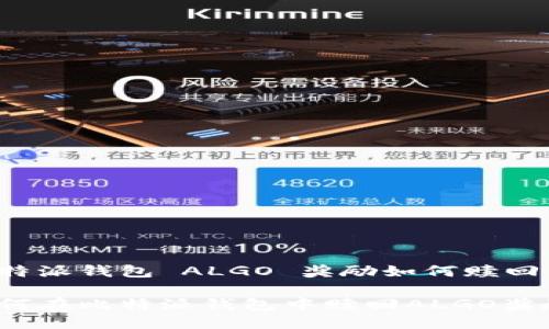 比特派钱包 ALGO 奖励如何赎回

如何在比特派钱包中赎回ALGO奖励？