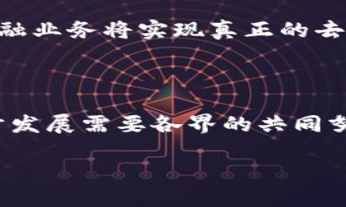 区块链技术应用于金融行业是近年来备受关注的话题，它的迅速崛起引发了金融界的广泛讨论和实践。随着技术的不断发展，越来越多的金融机构开始探索如何利用这项新兴技术来提高效率，增强安全性以及客户体验。

区块链是什么？

在深入了解区块链技术在金融行业的应用之前，我们有必要先搞清楚区块链究竟是什么。简单来说，区块链是一种分布式的账本技术，它通过去中心化的方式，将数据存储在网络中的多个节点上。每一个节点都拥有一份完整的账本副本，这样的设计使得数据篡改的难度大大增加。可以想象一下，如果你和朋友们一起玩一个多人在线游戏，每个人都有自己的记录，如果想篡改其中一个人的记录，必须说服所有人同意，而这显然不太现实。

为什么区块链能改变金融行业？

在传统金融行业中，很多流程都需要中介来完成，比如支付、转账、清算等。这些中介虽然提供了服务，但往往也增加了成本、风险与时间消耗。而区块链技术的去中心化特性，恰好可以打破这一现状。想象一下，如果没有中介，我们的转账可以在几秒钟内完成，而不是几天。这对金融交易的效率提升是极大的。不过，这只是冰山一角，区块链还可以带来更多的创新。

区块链在金融行业的具体应用

那么具体来说，区块链技术在金融行业有哪些实际应用呢？我们可以从几个方面来看：

h41. 跨境支付/h4

跨境支付一直以来都是一个复杂而高成本的过程。通过使用区块链技术，现在的跨境支付可以实现迅速和低成本的转账。比如，利用区块链，用户可以通过数字货币在几分钟内完成国际汇款，而传统方式可能需要数天。例如，Ripple等平台利用区块链实现了快速的国际支付。

h42. 智能合约/h4

智能合约是区块链技术的一项重要应用。它可以在满足特定条件的情况下自动执行合同条款，极大减少了人为干预和操作风险。这在金融产品或服务的发行与交易中尤为重要，以往需要依赖第三方来执行合约，如今可以通过智能合约自动完成，从而提高透明度和效率。

h43. 证券交易/h4

传统证券交易中，清算和结算的过程往往需要几天，且存在一系列的风险和成本。不过，使用区块链技术后，证券交易可以实现即刻结算，这样不仅降低了风险，同时也提高了资金使用效率。比如，以太坊平台上的代币可以快捷、安全地进行交易，吸引了大量投资者。

h44. 供应链金融/h4

在供应链金融中，区块链技术能够提供更高的透明度与追溯能力。通过将每一步的交易记录都存储在区块链上，所有参与者都可以随时查看供应链中各环节的状态。这种实时透明的机制使得贷款方能够更加掌握企业的实际运营情况，从而提升信贷决策的准确性。

h45. 加密货币与数字资产/h4

加密货币的兴起是区块链技术最直观的体现。数字资产如比特币、以太坊等的出现，改变了人们对于货币的传统认知。越来越多的金融机构开始接受加密货币作为一种投资产品，甚至一些国家也开始考虑将其纳入官方货币体系。这一变化为金融市场注入了新的活力。

区块链技术的挑战

尽管区块链在金融行业的应用前景广阔，但我们也要认识到它面临的挑战。比如，如何保证技术的安全性、数据隐私保护的问题，以及监管政策的不确定性都是需要考虑的重要因素。此外，尽管当前区块链技术已经拥有了一定的应用基础，但在全球范围内的完全落地仍需要时间的检验。

未来的展望

对于区块链技术在金融行业的未来，许多专家持乐观态度。他们认为，随着更多机构的参与，技术的逐步成熟，以及法规政策的完善，区块链将会越来越深入地融入到金融领域中。极有可能的情景是，未来的金融业务将实现真正的去中心化，用户可以在更高的安全性和更低成本的环境中完成交易。

总结

总之，区块链技术在金融行业的应用潜力巨大，它不仅能提高交易效率，还能增强安全性，减少中介费用。然而，面对技术上的挑战和监管的复杂性，我们也不能抱有过于乐观的期待。未来，区块链技术的进一步发展需要各界的共同努力，也许在不久的将来，我们将看到一个更高效、安全的金融世界。

区块链技术如何颠覆金融行业？