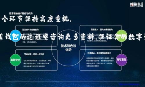 比特派钱包用备份吗是一个非常重要的问题。对于任何一种数字资产钱包而言，保证资产安全的关键之一就是备份。随着越来越多的人进入加密货币的世界，了解如何正确地备份自己的钱包变得至关重要。

比特派钱包是一种流行的加密货币钱包，它支持多个币种，让用户能够方便地管理自己的资产。然而，许多新手可能对如何备份和恢复钱包感到困惑。在接下来的部分中，我们将深入探讨这个问题，帮助你更好地理解比特派钱包的备份机制。

比特派钱包, 钱包备份, 加密货币安全, 备份方法, 恢复钱包/guanjianci

一、什么是比特派钱包？

比特派钱包是一款为用户提供安全、便捷存储和管理加密货币的工具。它支持多种币种，如比特币、以太坊、USDT等。比特派钱包的设计注重用户体验，即使是刚刚接触加密货币的新手也能轻松上手。它的界面简洁、功能全面，使得用户能够轻松查看和交易自己的资产。

二、为什么需要钱包备份？

备份钱包是确保你数字资产安全的重要步骤。想象一下，如果你的手机丢了或者app被误删，你的加密资产也随之消失，那可真是个麻烦。而备份就像是给你的资产买了一份保险。如果你有了备份，即使发生意外，你仍然能够找回你的资金。

此外，许多加密交易所和钱包提供商并不保留用户的私钥。也就是说，资产的真正控制权在用户手中。失去私钥意味着失去对资产的控制权，因此定期备份钱包是非常重要的。

三、比特派钱包的备份方法

1. 备份助记词

比特派钱包会在你创建钱包时提供一组助记词，也称为种子短语。这些词是恢复钱包的关键。你需要将这组词妥善保管，最好是以纸质形式保存，并放在一个安全的地方。

2. 导出私钥

除了助记词外，一些用户可能更倾向于直接备份私钥。比特派钱包也允许用户导出私钥。在设置中找到相关选项，遵循界面上的指示进行操作，记得同样要把私钥妥善保管。

3. 定期更新备份

如果你在使用钱包期间进行过增资或转移资产，要及时更新你的备份。这是因为钱包的状态会随时变化，而备份的更新能确保你在需要时获取最新的信息。

四、如何恢复比特派钱包

一旦你的钱包需要恢复，无论是因为误删应用程序或者新设备更换，使用助记词或私钥都能帮助你重新找回加密资产。

1. 使用助记词恢复

在重新下载并打开比特派钱包后，选择“恢复钱包”选项，按照系统提示输入你的助记词。确保顺序正确，因为这是恢复你资产的关键。

2. 通过私钥恢复

如果你选择通过私钥恢复，同样在恢复界面中找到相关选项，输入你的私钥。请保证备份的私钥未被他人获得，以免丢失控制权。

五、备份的注意事项

1. 不要在网络环境中存储备份

由于区块链是去中心化的，线上存储备份的风险性极高。避免将助记词或私钥保存在云服务中，建议使用英语单词书写在纸上，并放在安全的地方。

2. 切勿分享你的助记词

保持助记词的私密性是非常重要的。即使是亲友，也不要轻易分享，任何知道助记词的人都有可能控制你的资产。

3. 定期检查备份的完整性

确保备份完好无损，可以定期检查一下你的备份是否可用。如果发现任何问题，及时更新备份信息。

总结

比特派钱包的备份与恢复流程是保护你加密资产安全的基础工作。无论你是新手还是老手，都应对备份的每一个环节保持高度重视。

通过本文的介绍，我们希望你能更清晰地理解比特派钱包的备份功能和重要性。如果你有任何问题，欢迎在使用钱包的过程中咨询更多资料，保证你的数字资产安全万无一失。 

记住，备份不仅仅是为了防止意外，它还帮助你掌控自己的资产，尽情享受加密货币世界的美好体验！ 

用心备份，安心管理，让你的数字资产更有保障!