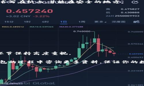 比特派钱包用备份吗是一个非常重要的问题。对于任何一种数字资产钱包而言，保证资产安全的关键之一就是备份。随着越来越多的人进入加密货币的世界，了解如何正确地备份自己的钱包变得至关重要。

比特派钱包是一种流行的加密货币钱包，它支持多个币种，让用户能够方便地管理自己的资产。然而，许多新手可能对如何备份和恢复钱包感到困惑。在接下来的部分中，我们将深入探讨这个问题，帮助你更好地理解比特派钱包的备份机制。

比特派钱包, 钱包备份, 加密货币安全, 备份方法, 恢复钱包/guanjianci

一、什么是比特派钱包？

比特派钱包是一款为用户提供安全、便捷存储和管理加密货币的工具。它支持多种币种，如比特币、以太坊、USDT等。比特派钱包的设计注重用户体验，即使是刚刚接触加密货币的新手也能轻松上手。它的界面简洁、功能全面，使得用户能够轻松查看和交易自己的资产。

二、为什么需要钱包备份？

备份钱包是确保你数字资产安全的重要步骤。想象一下，如果你的手机丢了或者app被误删，你的加密资产也随之消失，那可真是个麻烦。而备份就像是给你的资产买了一份保险。如果你有了备份，即使发生意外，你仍然能够找回你的资金。

此外，许多加密交易所和钱包提供商并不保留用户的私钥。也就是说，资产的真正控制权在用户手中。失去私钥意味着失去对资产的控制权，因此定期备份钱包是非常重要的。

三、比特派钱包的备份方法

1. 备份助记词

比特派钱包会在你创建钱包时提供一组助记词，也称为种子短语。这些词是恢复钱包的关键。你需要将这组词妥善保管，最好是以纸质形式保存，并放在一个安全的地方。

2. 导出私钥

除了助记词外，一些用户可能更倾向于直接备份私钥。比特派钱包也允许用户导出私钥。在设置中找到相关选项，遵循界面上的指示进行操作，记得同样要把私钥妥善保管。

3. 定期更新备份

如果你在使用钱包期间进行过增资或转移资产，要及时更新你的备份。这是因为钱包的状态会随时变化，而备份的更新能确保你在需要时获取最新的信息。

四、如何恢复比特派钱包

一旦你的钱包需要恢复，无论是因为误删应用程序或者新设备更换，使用助记词或私钥都能帮助你重新找回加密资产。

1. 使用助记词恢复

在重新下载并打开比特派钱包后，选择“恢复钱包”选项，按照系统提示输入你的助记词。确保顺序正确，因为这是恢复你资产的关键。

2. 通过私钥恢复

如果你选择通过私钥恢复，同样在恢复界面中找到相关选项，输入你的私钥。请保证备份的私钥未被他人获得，以免丢失控制权。

五、备份的注意事项

1. 不要在网络环境中存储备份

由于区块链是去中心化的，线上存储备份的风险性极高。避免将助记词或私钥保存在云服务中，建议使用英语单词书写在纸上，并放在安全的地方。

2. 切勿分享你的助记词

保持助记词的私密性是非常重要的。即使是亲友，也不要轻易分享，任何知道助记词的人都有可能控制你的资产。

3. 定期检查备份的完整性

确保备份完好无损，可以定期检查一下你的备份是否可用。如果发现任何问题，及时更新备份信息。

总结

比特派钱包的备份与恢复流程是保护你加密资产安全的基础工作。无论你是新手还是老手，都应对备份的每一个环节保持高度重视。

通过本文的介绍，我们希望你能更清晰地理解比特派钱包的备份功能和重要性。如果你有任何问题，欢迎在使用钱包的过程中咨询更多资料，保证你的数字资产安全万无一失。 

记住，备份不仅仅是为了防止意外，它还帮助你掌控自己的资产，尽情享受加密货币世界的美好体验！ 

用心备份，安心管理，让你的数字资产更有保障!