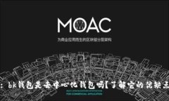 : bk钱包是去中心化钱包吗？了解它的优缺点