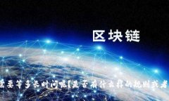比特派（BitPie）交易到账的时间可能会因多种因