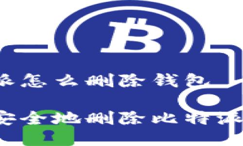 比特派怎么删除钱包 

如何安全地删除比特派钱包？