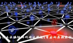  为什么区块链游戏难以崛起？背后的原因是什么