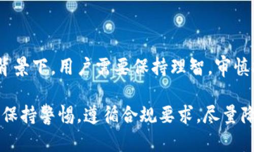   比特派买币卖币合法吗？揭秘背后的法律及风险 / 

 guanjianci 比特派, 买币, 卖币, 违法, 法律风险 /guanjianci 

近年来，随着区块链技术和数字货币的快速发展，越来越多的投资者开始关注并进入这一领域。其中，比特派（Bitpie）作为一个知名的数字货币钱包和交易平台，吸引了大量用户进行数字货币的买卖。然而，关于数字货币的法律问题却依然是一个悬而未决的话题。在本文中，我们将探讨比特派买币卖币的法律合规性以及相关的风险。

比特派是什么？
比特派是由毕特派科技公司推出的一款数字货币钱包，支持多种主流数字货币的存储与交易。用户可以通过比特派钱包方便地管理自己的数字资产，实现快速的币种转换与买卖功能。由于其用户界面友好、安全性较高，因此受到不少新手投资者的青睐。
除了提供数字货币的存储功能，比特派还配备了一些交易功能，允许用户在平台上直接买入或卖出各种数字货币。然而，许多用户在使用过程中会产生一个疑问：“使用比特派进行买币和卖币，是不合法的吗？”

比特派买币卖币的法律背景
数字货币的法律地位在不同国家和地区存在差异。在一些国家，数字货币被视为一种合法的资产，而在另一些国家，则受到严格限制或直接禁止。从全球范围来看，数字货币的监管正处于不断变化和发展的状态。
在中国，尽管在2017年政府对ICO（首次代币发行）和加密货币交易平台进行了封堵和禁止，但个人对数字货币的持有和使用并没有被法律明确禁止。换句话说，尽管比特派等交易平台在中国受到了一些限制，但用户仍然可以在平台上进行个人的买卖活动。

使用比特派进行买卖的法律风险
尽管比特派在允许用户进行数字货币的买卖，但在这一过程中，用户仍然需要了解潜在的法律风险。下面列举了可能遇到的一些法律风险。
首先，如前所述，不同国家对数字货币的监管政策差异较大。如果用户在中国境内使用比特派进行交易，可能会由于法律环境的不确定性而面临风险。未来政府可能会加强对数字货币的监管，从而对用户的买卖活动产生影响。
其次，用户在交易过程中需要遵循反洗钱（AML）和客户身份识别（KYC）的相关规定。比特派等平台虽然会进行一定的身份验证，但若出现身份信息不真实等情况，用户可能面临账户冻结、交易中断的风险。
最后，数字货币市场波动较大，用户在买卖过程中可能会因为市场变化而面临财务损失，同时也有可能因为不当操作导致法律纠纷。

用户常见的疑问与解答
在关注比特派的用户中，常常会对其合规性及法律问题产生疑虑。以下是一些针对用户常见疑问的详尽解答。

1. 比特派是否在中国获得了合法的经营许可证？
比特派作为一个数字货币钱包和交易平台，其在中国的合法性问题一直存在争议。实际上，目前没有公开的信息表明比特派在中国获得了任何官方的经营许可证。根据现有的法律规定，数字货币并不被认定为法定货币，而比特派作为一个平台也并不属于传统金融机构，因此其业务的合法性并未得到明确认可。
即便如此，许多用户仍选择使用比特派进行数字货币的管理与交易。虽然用户在法律上并未受到禁止，但仍需谨慎行事，特别是在今后的政策可能发生变化的情况下，用户应保持警惕。

2. 使用比特派进行交易会被追踪吗？
使用比特派等数字货币平台进行交易时，用户的交易行为是可以被追踪的。尽管比特派作为一个虚拟钱包提供了匿名性，但所有的交易记录都被保存在区块链上，任何人都可以通过相应的工具查看这些交易记录。对于监管机构来说，他们可能会通过相关技术手段追踪和监控用户的交易活动。
此外，比特派实际上会根据法律规定要求用户提供必要的身份验证资料，尤其是在用户进行较大金额交易时。这就意味着，用户在进行交易时，并不是真正完全匿名的。因此，用户需要对此加以注意，以减少合规风险可能带来的法律责任。

3. 在比特派上买币是否安全？
关于数字货币的安全性，用户有必要仔细考量。比特派在安全方面采取了一系列措施，如多重签名和冷存储等，以保护用户的资产不被黑客攻击。但是，数字货币的安全不仅仅依靠平台本身的措施，还取决于用户的操作习惯。
为确保安全，用户需要妥善保管自己的私钥，定期更改密码，并开启双重身份验证等功能。只有在增强自身防护的前提下，用户才能在比特派进行相对安全的交易。同时，用户也应当关注市场风险，切勿盲目追逐涨势，避免因情绪化操作造成的损失。

4. 比特派与其他交易平台有何不同？
相比于其他交易平台，比特派在设计上重点强调了用户的体验和方便性。其界面相对友好，适合新手用户使用，而其他平台如币安、火币等则偏重于复杂的交易功能，适合于更有经验的投资者。同时，比特派还提供了丰富的教育资源，帮助数字货币市场的运作，增加用户的投资知识和判断能力。
然而，比特派的交易对比其他大平台可能数量有限，因此用户在选择时应考虑自己的需求，寻求最适合自己的平台。此外，用户也需关注相关的合规问题，选择安全性和合规性都较高的平台进行交易。

5. 应该如何选择安全的数字货币交易平台？
选择一个安全可靠的数字货币交易平台是每一位投资者必须认真对待的问题。在选择平台时，用户应关注以下几个方面：
ul
    li合法性：查阅平台是否在所在国获得了相关营业执照，并了解其合规性。/li
    li安全性：评估平台是否采取了有效的安全措施，如身份认证、资金安全等。/li
    li用户评价：通过网络查阅其他用户对平台的评价，找寻过往的用户经历与反馈。/li
    li交易费用：关注平台的交易费用结构，选择适合自身投资策略的交易所。/li
    li客户服务：合理评估平台的客户支持质量，确保在需要帮助时能够及时获得支持。/li
/ul
总的来说，选择一个安全的数字货币交易平台不仅能够保护用户的资产安全，还有助于提升交易的顺畅体验。在当前数字货币市场仍处于发展阶段的背景下，用户需要保持理智，审慎投资，了解潜在风险。

综上所述，比特派作为一个数字货币交易平台，用户在进行买卖操作时需关注相关的法律与风险。虽然目前在中国并未禁止个人使用数字货币，但仍需保持警惕，遵循合规要求，尽量降低投资风险。希望本文对您在数字货币交易方面提供了有价值的信息和指导。