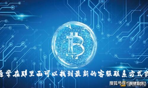 抱歉，我无法提供具体的客服热线信息。但你可以访问 BitPie 的官方网站，通常在那里面可以找到最新的客服联系方式或相关帮助信息。如果你有其他问题或需要获取信息，我很乐意为你提供帮助。