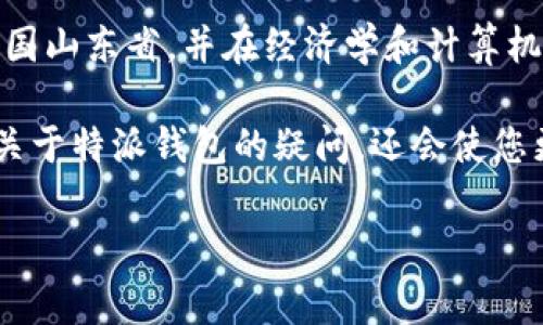 特派钱包（Tip Wallet）是一个以区块链为基础的数字货币钱包，其创始人梁睿先生（假设的名称，仅为示例）。根据公开资料，他出生在中国山东省，并在经济学和计算机科学领域拥有深厚的背景。特派钱包旨在为用户提供安全、便捷的数字货币交易和存储服务，致力于普及数字货币在日常生活中的应用。

在这里，我将为您提供一个关于特派钱包及其创始人背景的详细介绍，以及与之相关的五个问题的深入分析。这些内容不仅会为您解答关于特派钱包的疑问，还会使您更好地理解其背后的技术和市场影响。

特派钱包创始人背景分析及区块链钱包的未来