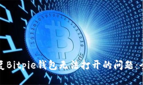 如何修复Bitpie钱包无法打开的问题：全面指南