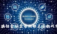  区块链金融监管的缺点与挑战分析