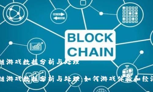 区块链游戏数据分析与处理

区块链游戏数据分析与处理：如何游戏体验和经济模型