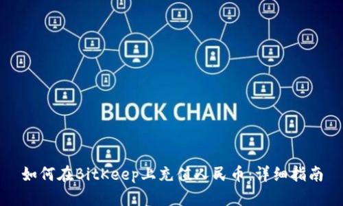 如何在BitKeep上充值人民币：详细指南