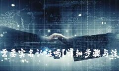 Bitpie需要实名认证吗？详细步骤与注意事项