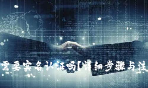 Bitpie需要实名认证吗？详细步骤与注意事项