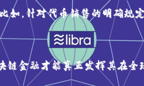   区块链金融的未来：如何推动金融行业的变革 / 

 guanjianci 区块链金融, 数字货币, 去中心化金融, 资产 tokenization, 金融科技 /guanjianci 

### 引言

区块链金融，尤其是在过去的十年里，凭借其去中心化和透明的特性，逐渐成为金融行业的重要组成部分。随着数字货币和去中心化金融（DeFi）的兴起，区块链金融不仅促进了金融交易方式的变革，也为全球经济的发展注入了新的活力。本篇文章将深入探讨区块链金融的最新趋势和未来发展，同时围绕区块链金融可能引发的五个相关问题进行详细介绍。

### 区块链金融的基础知识概述

区块链技术是一种分布式账本技术，与传统的集中式数据管理方式不同。通过将数据分布在网络中的多个节点上，区块链能够实现更高的安全性和透明性。这种技术在金融领域的应用，使得交易能够以更快的速度、更低的成本且不依赖于中介的方式进行。

#### 区块链金融的主要应用场景

1. **数字货币**：比如比特币和以太坊，这些币种允许用户在没有中介的情况下进行点对点交易。
2. **去中心化金融（DeFi）**：用户可以通过智能合约进行借贷、交易和投资，而不需要传统银行的参与。
3. **资产 Tokenization**：将实物资产如房地产、艺术品转化为数字资产进行交易，提高流动性。
4. **跨境支付**：通过区块链技术，缩短资金转移时间，降低费用。
5. **金融合规**：自动化的合规程序可以通过智能合约实现，大大减少人工审核的时间和成本。

### 区块链金融的未来展望

区块链金融的未来将是更加去中心化，用户将获得更多的控制权，传统金融机构也将面临更大的挑战和转型压力。预计随着技术的不断发展和成熟，其应用将进一步扩展到更多的金融领域。

### 相关问题分析

#### 问题一：区块链金融如何改变传统金融行业？

###### 区块链金融的颠覆性

区块链金融的出现对传统金融行业带来了巨大的冲击。首先，区块链技术通过去中心化的方式，消除了对中介机构的依赖，使得资金流转更加高效。传统的支付和转账过程需要通过银行等中介进行，这不仅增加了时间成本，也提高了交易费用。

以跨境支付为例，使用传统银行常常需要数天才能完成交易，并且可能需要支付高昂的手续费。而通过区块链技术，这一过程可以在几分钟内完成，且费用大大降低。此外，由于区块链的透明性，所有交易都可以追溯，有效预防了欺诈行为。

###### 转型的机遇

其次，传统金融机构面临着转型的机遇。许多银行和金融机构开始尝试将区块链技术引入自身的业务流程中，通过创新产品和服务提升市场竞争力。例如，一些大型银行已经开始利用区块链技术进行内部清算和结算，以提高效率和降低成本。

总体来看，区块链金融的兴起并不是对传统金融的取代，而是对其的一种补充和革新，未来可能出现更多的合作模式。

#### 问题二：区块链金融的安全性如何保障？

###### 安全问题的严峻性

尽管区块链被认为是非常安全的技术，仍存在一些安全隐患。例如，智能合约代码的漏洞、私钥的管理失误等，都可能导致用户资产的损失。而且，在去中心化环境中，一旦发生问题，缺乏中央机构的介入，用户可能很难追回损失。

###### 保障措施

为了保障区块链金融的安全，许多项目和平台正在采取多种措施来降低风险。首先，对智能合约进行严格的代码审计是必要的，使用第三方安全公司进行审核能够有效降低漏洞的可能性。

其次，用户在使用区块链金融产品时，必须妥善管理私钥，不与他人共享，避免因私钥泄露导致资产损失。同时，各大交易所和平台也在不断加强安全机制，如两步验证、冷钱包储存等。

#### 问题三：资产 Tokenization 的优势是什么？

###### 增强流动性

资产 Tokenization 是指将物理资产（如房地产、艺术品等）转化为数字资产进行交易的一种方式。这种方式的一个重要优势是增强了流动性。传统实体资产的交易往往需要较长的周期，且常常受到市场环境的影响。而通过 Tokenization，这些资产变得可以在区块链上进行快速交易，提高了流动性。

###### 降低交易成本

通过资产 Tokenization，交易成本显著降低。传统交易通常需要中介（如房地产经纪人）参与，而 Tokenization 使得交易可以在链上直接进行，减少了中介费用。同时，数字资产的交易可以通过智能合约自动完成，进一步提高了效率。

#### 问题四：区块链金融对普惠金融的影响？

###### 提升金融服务可用性

区块链金融为普惠金融提供了新的可能性。全球范围内，仍有大量人口处于未被充分服务的状态，他们无法获取传统银行的金融服务。区块链技术的去中心化特性使得这些人群可以通过智能手机等设备直接参与金融活动。

###### 降低门槛

边远地区和发展中国家的居民往往面临着高昂的银行费用和严格的开户条件。而区块链金融平台通常设定了较低的门槛，使得这些用户能够较容易地进入金融市场，从而实现资产增值。

#### 问题五：未来区块链金融的监管趋势如何？

###### 监管的重要性

随着区块链金融的发展，如何监管这一新兴领域成为一个重要课题。缺乏明确监管的环境容易导致欺诈行为、洗钱等问题的滋生，因此各国政府都在探索适合的监管框架。

###### 合规与创新的平衡

在未来的监管趋势中，如何在保持创新的同时实现合规将是关键。各国监管机构需要与区块链企业进行积极的对话，通过合理的法规和政策来引导行业健康发展。比如，针对代币销售的明确规定、对智能合约的合规审查等，将在确保用户权益的同时促进行业的稳健增长。

### 结语

区块链金融作为一种新兴的金融模式，蕴藏着无穷的潜力与机遇。同时，也伴随着众多挑战与问题。只有通过合理的监管、完善的技术保障以及行业的共同努力，区块链金融才能真正发挥其在全球金融生态系统中的作用。我们期待在未来的金融世界里，区块链金融能够更加成熟，为更多人带来便利与价值。