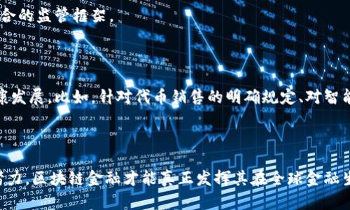   区块链金融的未来：如何推动金融行业的变革 / 

 guanjianci 区块链金融, 数字货币, 去中心化金融, 资产 tokenization, 金融科技 /guanjianci 

### 引言

区块链金融，尤其是在过去的十年里，凭借其去中心化和透明的特性，逐渐成为金融行业的重要组成部分。随着数字货币和去中心化金融（DeFi）的兴起，区块链金融不仅促进了金融交易方式的变革，也为全球经济的发展注入了新的活力。本篇文章将深入探讨区块链金融的最新趋势和未来发展，同时围绕区块链金融可能引发的五个相关问题进行详细介绍。

### 区块链金融的基础知识概述

区块链技术是一种分布式账本技术，与传统的集中式数据管理方式不同。通过将数据分布在网络中的多个节点上，区块链能够实现更高的安全性和透明性。这种技术在金融领域的应用，使得交易能够以更快的速度、更低的成本且不依赖于中介的方式进行。

#### 区块链金融的主要应用场景

1. **数字货币**：比如比特币和以太坊，这些币种允许用户在没有中介的情况下进行点对点交易。
2. **去中心化金融（DeFi）**：用户可以通过智能合约进行借贷、交易和投资，而不需要传统银行的参与。
3. **资产 Tokenization**：将实物资产如房地产、艺术品转化为数字资产进行交易，提高流动性。
4. **跨境支付**：通过区块链技术，缩短资金转移时间，降低费用。
5. **金融合规**：自动化的合规程序可以通过智能合约实现，大大减少人工审核的时间和成本。

### 区块链金融的未来展望

区块链金融的未来将是更加去中心化，用户将获得更多的控制权，传统金融机构也将面临更大的挑战和转型压力。预计随着技术的不断发展和成熟，其应用将进一步扩展到更多的金融领域。

### 相关问题分析

#### 问题一：区块链金融如何改变传统金融行业？

###### 区块链金融的颠覆性

区块链金融的出现对传统金融行业带来了巨大的冲击。首先，区块链技术通过去中心化的方式，消除了对中介机构的依赖，使得资金流转更加高效。传统的支付和转账过程需要通过银行等中介进行，这不仅增加了时间成本，也提高了交易费用。

以跨境支付为例，使用传统银行常常需要数天才能完成交易，并且可能需要支付高昂的手续费。而通过区块链技术，这一过程可以在几分钟内完成，且费用大大降低。此外，由于区块链的透明性，所有交易都可以追溯，有效预防了欺诈行为。

###### 转型的机遇

其次，传统金融机构面临着转型的机遇。许多银行和金融机构开始尝试将区块链技术引入自身的业务流程中，通过创新产品和服务提升市场竞争力。例如，一些大型银行已经开始利用区块链技术进行内部清算和结算，以提高效率和降低成本。

总体来看，区块链金融的兴起并不是对传统金融的取代，而是对其的一种补充和革新，未来可能出现更多的合作模式。

#### 问题二：区块链金融的安全性如何保障？

###### 安全问题的严峻性

尽管区块链被认为是非常安全的技术，仍存在一些安全隐患。例如，智能合约代码的漏洞、私钥的管理失误等，都可能导致用户资产的损失。而且，在去中心化环境中，一旦发生问题，缺乏中央机构的介入，用户可能很难追回损失。

###### 保障措施

为了保障区块链金融的安全，许多项目和平台正在采取多种措施来降低风险。首先，对智能合约进行严格的代码审计是必要的，使用第三方安全公司进行审核能够有效降低漏洞的可能性。

其次，用户在使用区块链金融产品时，必须妥善管理私钥，不与他人共享，避免因私钥泄露导致资产损失。同时，各大交易所和平台也在不断加强安全机制，如两步验证、冷钱包储存等。

#### 问题三：资产 Tokenization 的优势是什么？

###### 增强流动性

资产 Tokenization 是指将物理资产（如房地产、艺术品等）转化为数字资产进行交易的一种方式。这种方式的一个重要优势是增强了流动性。传统实体资产的交易往往需要较长的周期，且常常受到市场环境的影响。而通过 Tokenization，这些资产变得可以在区块链上进行快速交易，提高了流动性。

###### 降低交易成本

通过资产 Tokenization，交易成本显著降低。传统交易通常需要中介（如房地产经纪人）参与，而 Tokenization 使得交易可以在链上直接进行，减少了中介费用。同时，数字资产的交易可以通过智能合约自动完成，进一步提高了效率。

#### 问题四：区块链金融对普惠金融的影响？

###### 提升金融服务可用性

区块链金融为普惠金融提供了新的可能性。全球范围内，仍有大量人口处于未被充分服务的状态，他们无法获取传统银行的金融服务。区块链技术的去中心化特性使得这些人群可以通过智能手机等设备直接参与金融活动。

###### 降低门槛

边远地区和发展中国家的居民往往面临着高昂的银行费用和严格的开户条件。而区块链金融平台通常设定了较低的门槛，使得这些用户能够较容易地进入金融市场，从而实现资产增值。

#### 问题五：未来区块链金融的监管趋势如何？

###### 监管的重要性

随着区块链金融的发展，如何监管这一新兴领域成为一个重要课题。缺乏明确监管的环境容易导致欺诈行为、洗钱等问题的滋生，因此各国政府都在探索适合的监管框架。

###### 合规与创新的平衡

在未来的监管趋势中，如何在保持创新的同时实现合规将是关键。各国监管机构需要与区块链企业进行积极的对话，通过合理的法规和政策来引导行业健康发展。比如，针对代币销售的明确规定、对智能合约的合规审查等，将在确保用户权益的同时促进行业的稳健增长。

### 结语

区块链金融作为一种新兴的金融模式，蕴藏着无穷的潜力与机遇。同时，也伴随着众多挑战与问题。只有通过合理的监管、完善的技术保障以及行业的共同努力，区块链金融才能真正发挥其在全球金融生态系统中的作用。我们期待在未来的金融世界里，区块链金融能够更加成熟，为更多人带来便利与价值。