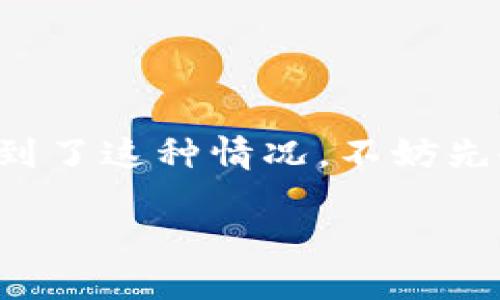 在互联网交流中，有时我们会遇到特定网站无法访问的情况，其中“b特派”网址就是一个例子。如果你也遇到了这种情况，不妨先冷静下来，寻找解决的办法。接下来，我将为您详细介绍如何应对这一问题，包括可能的原因以及解决方案。

如何解决“b特派”网址无法访问的问题