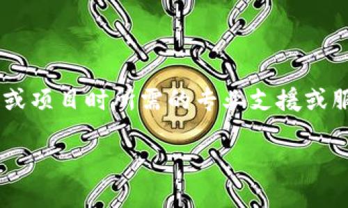 特派一般是指某种业务或工作的特派人员或特派机构，通常在执行任务或项目时所需的专业支援或服务。以下是关于特派和其支持的详细介绍，包括可能相关的问题和解答。

特派的支持：让业务运作更顺畅