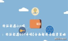特派能存dot吗: 特派能存DOT币吗？全面解析与投资