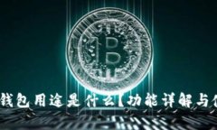  Bitpie钱包用途是什么？功能详解与使用指南