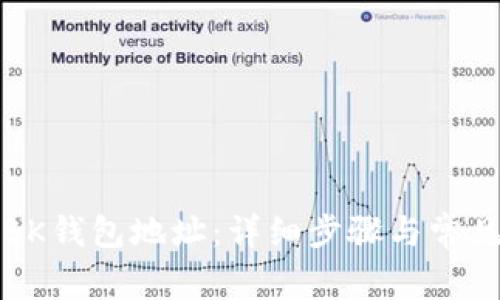 如何更改BK钱包地址：详细步骤与常见问题解答