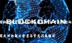 比特派安卓下载的故障可能由多种原因导致。以