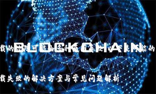 比特派安卓下载的故障可能由多种原因导致。以下是可能的和相关关键词。


比特派安卓下载失败的解决方案与常见问题解析