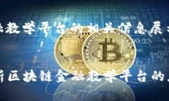 区块链金融教学平台的相关信息展示如下：  全面