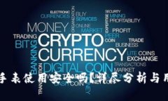 比特派手表使用安全吗？详尽分析与用户指南