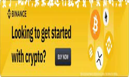   如何解决BitP平台收到的币找不到的问题 / 

 guanjianci BitP, 交易所, 收到的币, 找不到, 钱包 /guanjianci 

在使用加密货币交易所时，资金的接收和转账常常会成为用户关心的热点话题。尤其是像BitP这样的交易平台，一旦出现“收到的币找不到”的情况，用户无疑会感到焦虑和困惑。本文将详细介绍如何处理这种情况，并分析相关疑点。此外，我们还将回答一些常见问题，以帮助用户更好地理解这个过程。

一、BitP平台基本介绍

BitP是一家广受欢迎的加密货币交易所，提供多种数字货币的交易服务，用户可以轻松地进行买卖和兑换。BitP以其友好的用户界面和较低的交易手续费吸引了大量用户。然而，正因为交易面频繁，有时用户可能会在转账过程中遇到问题。这时，了解BitP的基本操作流程和常见问题将对解决问题大有帮助。

二、如何查找收到的币

如果你在BitP平台上收到的币无法找到，可以按照以下步骤进行检查：

1. **确认交易状态**：首先，检查你的交易记录，确认对应的转账状态是否显示为“成功”。如果状态是“待处理”或者“失败”，很可能是由于网络拥堵或交易所内部处理延迟导致的问题。

2. **区块链浏览器查询**：如果你对自己的转账记录有疑问，可以通过使用区块链浏览器查询相关交易信息。只需输入你的钱包地址，可以查询到所有相关的转账记录，查看投资款项是否已在链上确认。

3. **检查账户余额**：进入你的BitP账户，查看相关币种的余额。如果确认后仍然没有显示，可能是因为交易未能及时入账，您可以稍等一段时间后重试。

4. **联系技术支持**：如果经过以上步骤仍然无法解决问题，建议与BitP的客服支持团队联系，提交工单说明情况，客服将进一步帮助你调查问题原因。

三、可能导致币找不到的原因

收到的币找不到，可能会由多种因素引起，以下是一些常见原因：

1. **网络延迟**：加密货币的交易行为受到网络状态的影响。如果网络拥堵，可能导致交易确认时间延迟，使得你在BitP上看不到相应的数据更新。

2. **帐号错误**：在转账时，如果输入了错误的钱包地址，资金可能会转到错误的帐户。这种情况几乎无法追回，因此在转账前请务必仔细核对地址信息。

3. **交易所内部问题**：有时，BitP平台可能会因为维护、升级或系统故障导致信息更新延迟。在此期间，用户可能无法实时看到他们的交易信息。

4. **安全审查**：一些交易可能会因为安全问题被临时冻结，以确保资金的安全。这时你需要等待BitP的审核过程结束后，才能看到相应的资产。

5. **区块链问题**：相比传统金融系统，加密货币的分布式特性使得区块链上也可能会出现问题。交易确认失败、双重支付等也可能导致币找不到。

四、常见的相关问题解答

问题一：如何确认比特币转账是否成功？
确认比特币转账是否成功，一般需要通过区块链进行查看。比特币交易一旦提交，就会被广播到比特币网络，并会在区块链上形成记录。你只需使用比特币区块链浏览器（如Blockchain.info、Blockchair.com等），在搜索框输入你所使用的比特币地址或者交易哈希值，就可以查看转账的状态了。如果交易状态显示为“确认”，并且足够的确认数，通常就表示转账成功了。

问题二：BitP客服的联络方式是什么？
如果遇到问题，需要联系BitP客服，你可以通过官方网站找到客服联系方式。大多数交易所都提供在线客服，也有可能通过电子邮件支持。如果是紧急问题，有些平台提供实时聊天工具，能更快速地与客服团队沟通。不过，在通过客服处理问题之前，确保已准备好相关信息，如交易哈希、账户名等，以便客服能更快速地帮助你。

问题三：如果比特币转账地址错误，该怎么处理？
如果转账时不小心输入了错误的比特币地址，一旦交易完成，通常是不可逆的。比特币交易的去中心化特点使得交易一旦被区块链确认，就无法撤销或更改。在这种情况下，如果你确定是转到的朋友的地址，可以请他们将金额退回。另外，保持记录也很重要，记下交易哈希，以便未来进行查询和证据提供。

问题四：比特币交易所为何会有系统维护的情况？
比特币交易所进行系统维护的原因可能有多方面，包括升级系统以引入新功能、修复安全漏洞、进行性能等。维护期间，用户可能会发现他们无法进入交易平台、无法进行存款或取款等操作。这种情况通常会在交易所的官方网站上提前通知用户，且维护时间一般也不会太长。用户应关注这些信息，并在维护结束后重启平台，以确保服务正常。

问题五：如何保障我的币在交易所的安全？
确保你在交易所的数字资产安全，建议采取以下措施：
1. 使用双因素认证（2FA）：许多交易所都提供两步验证，用户在登录时需要输入其次的验证码，以提高账户安全性。
2. 不要泄露密码：保护好你的账户密码，不与他人分享，定期更新密码，以防止账号被攻击。
3. 分散存储：如果可以的话，尽量将大部分资产存放在安全的硬件钱包中，仅在交易所保持少量资金以便交易。
4. 时刻关注安全动态：关注加密货币行业内的安全动态，了解行业新出现的黑客攻击手法，以便及时采取保障措施。

总结

从收到的币找不到的原因分析，我们可以得出几个结论：首先，确认交易状态是解决问题的第一步；其次，了解交易所的操作流程可以帮助我们更好地管理我们的资产。此外，未来在进行数字货币交易时，务必要小心，确保信息准确，以维护自己的资产安全。

如遇到问题，及时联系技术支持，他们通常能提供专业且迅速的帮助。希望本文能帮助到遇到“BitP平台收到的币找不到”问题的用户，能够顺利找回自己的资产。