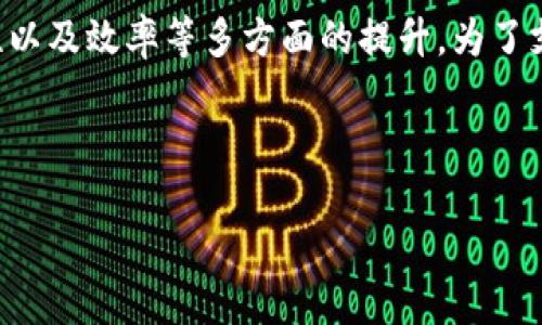 区块链与金融科技专项资金正逐渐成为推动金融创新的重要助力。在全球范围内，区块链技术已经开始被广泛应用于金融服务领域，从而促进透明度、安全性以及效率等多方面的提升。为了支持这一领域的发展，各国政府和机构都开始设立专项资金，这些资金既包括政策支持，也包括资金投入，旨在鼓励企业和科研院所进行技术研发和应用创新。

下面的内容将详细分析区块链与金融科技专项资金的背景、意义、应用场景、相关问题及其解答。

区块链与金融科技专项资金：推动金融行业的创新与发展