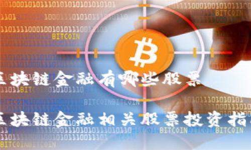 区块链金融有哪些股票

区块链金融相关股票投资指南