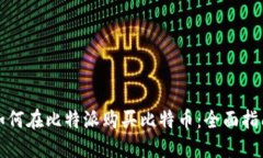 如何在比特派购买比特币：全面指南