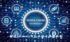  解读BitKeep钱包的安全保障机制