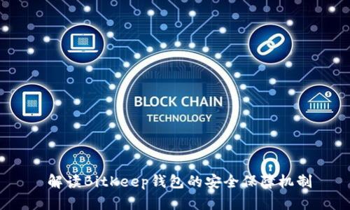  解读BitKeep钱包的安全保障机制