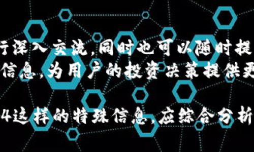 比特派提示10524通常与数字货币交易及其相关问题有关，然而对于这个特定提示的详细解释可能需要结合最新的信息来理解该提示的背景及其含义。以下是为满足您所要求的格式整理的内容。

jiaoti如何理解比特派提示10524及其含义/jiaoti

比特派,数字货币,交易提示,市场分析,投资策略/guanjianci

一、比特派及其作用
比特派是一款针对数字货币用户的手机应用程序，提供用户友好的界面和多种功能，使用户能够方便地进行数字货币相关操作。其主要功能包括加密货币钱包服务、交易平台以及市场数据分析等。作为区块链技术发展的产物，比特派不仅为用户提供安全的资产存储方案，还让用户能够以较低的成本进行数字货币交易。
随着数字货币逐渐被大众接受，比特派在为用户提供交易提示和市场分析方面显得尤为重要。用户在交易过程中的决策往往需要依靠充分的信息与数据支持，这也是像比特派这样的应用程序受到广泛欢迎的原因之一。

二、10524提示的意义
提示数字10524可能是在比特派应用内提供的特定交易信号或市场预警。通常情况下，这类提示将向用户传达有关价格波动或市场趋势的关键数据。这种提示可以帮助用户在波动频繁的市场中做出更为准确的投资决策。
在参考这样的提示时，用户还应考虑其他因素，例如市场整体走势、监管政策变化以及经济环境对加密货币的影响。尤其是市场情绪变化对数字货币价格波动的影响，这需要用户具备一定的市场分析能力以及信息的整合能力。

三、比特派的交易策略
为了有效利用比特派平台或其他类似应用，用户需要建立具体的交易策略。这包括明确投资目标、合理设置止损点以及适时做出调整等。利用比特派提供的信息，用户可以利用技术分析和基本面分析相结合的方法制定自己的个人策略。
在制定策略时，可以通过监控比特币和其他主要数字货币的价格走势，结合市场新闻，做出合理的买入或卖出决策。多样化投资以防范风险也是交易策略的重要组成部分。此外，教育自己关于市场心理和交易历史也可以帮助用户在遇到类似10524提示时更冷静地分析和应对。

四、市场分析的重要性
市场分析是用户在进行数字货币投资时不容忽视的一环。良好的市场分析能够帮助用户识别潜在的机会与风险。在使用比特派等平台时，用户应定期关注市场分析报告、行业新闻及技术分析等信息。
特别是对于像比特派这样的应用程序，通过其社区功能，用户能够获得其他投资者和交易员的见解和建议。在进行市场分析时，结合社交媒体上的讨论以及专家意见，用户能够迅速对市场动态做出反应，更好地把握市场风口。

五、应对风险的策略
投资数字货币存在显著的风险，因此用户需要建立风险管理策略以保护自己的资产。这些策略可能包括资产配置、止损设置以及心理准备等。
在市场波动时，情绪管理显得尤为重要。用户可能会面对因市场波动而产生的恐慌和贪婪情绪，这会影响其投资决策。因此，在使用比特派等应用的过程中，用户应建立稳健的心态，坚守自己的投资原则与策略，减少因情绪波动而造成的损失。

可能相关的问题

1. 比特派的安全性如何？
用户在选择数字货币交易平台时，尤其关心安全性。那么比特派在这些方面做了哪些努力？首先，比特派支持多重身份验证（如2FA），以保证用户账户的安全。此外，它还采用领先的加密技术来保护用户的私钥和资产。
比特派团队对平台进行定期安全审计，以识别可能的漏洞并及时修补。用户也应定期检查自己的安全设置，并更新密码等敏感信息，以最大限度地提高安全性。尽管平台本身采取了多种安全措施，但用户的安全意识同样重要，因此要保持警惕，避免分享个人账户信息，尤其是密码。

2. 如何利用比特派进行交易？
在比特派进行交易，用户首先需要注册账户并完成身份验证，确保能安全地进行交易。接下来，用户可以通过平台提供的功能进行市场分析，看哪些数字货币在某个特定时间段内表现良好。一旦选定目标货币，用户可以使用入金功能将资金存入钱包，然后进行相应的买入或卖出操作。
用户可选择限价单和市价单进行交易，从而最大化灵活性。建议在交易前仔细研究市场动态，并结合比特派的提示及分析，从多个方面综合考虑，增强成功交易的概率。

3. 比特派是否支持法币充值？
比特派在某些地区支持法币充值，具体视用户所在国家及地区的相关政策而定。用户可以通过银行卡转账、支付宝、微信支付等途径进行充值。进入法币市场后，用户可以更方便地进行买卖交易，从而享受更好的流动性。
然而，用户需要注意的是，不同国家对数字货币的法规存在差异，因此在充值之前，建议用户先了解所在地区的法律法规，以确保自身的操作合法合规。同时，用户也应意识到，法币与数字货币之间的交易费可能较高，交易成本应加以考虑。

4. 如果我收到了10524提示该怎么做？
当用户收到10524提示时，首先应仔细分析提示内容，了解其背景和依据。如果提示内容涉及市场趋势或价格预警，用户可以结合自己的投资策略做出相应的需求调整，决定是继续持有、购入更多资产，还是减持部分仓位。
此外，用户也应同时查看其他市场信息，如技术面分析、基本面动态以及同行业的消息，从多角度去评估市场环境，以确保做出科学合理的决策。切记，在投资过程中，要保持耐心和冷静，而不是仅凭单一提示作出仓促判断。

5. 比特派社区的功能如何？
比特派拥有功能丰富的社区，用户可以在这里与其他投资者分享经验、讨论市场动态。社区内有专门的讨论组，用户可以就自己感兴趣的话题进行深入交流，同时也可以随时提出问题，寻求他人的建议和帮助。
通过社区功能，用户能够提高自己的市场认知，从而做出更为精准的投资决策。此外，比特派还定期在社区内分享行业资讯、市场分析等有价值的信息，为用户的投资决策提供更多参考依据。

总结而言，比特派是一款功能强大的数字货币工具，用户在使用过程中需要关注安全性、交易策略以及市场动态等多个方面，而对于如提示10524这样的特殊信息，应综合分析后再做决策。通过合理利用平台的功能，用户能够更有效地参与到数字货币市场中，实现投资收益。