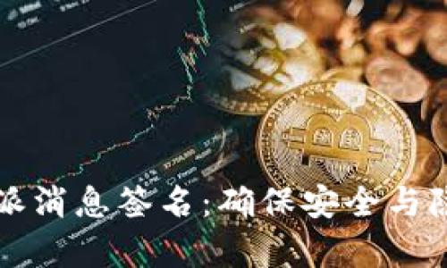 深入解析比特派消息签名：确保安全与隐私的关键技术