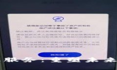 区块链突破金融服务：重塑未来金融生态的力量