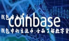 比特派钱包中主流币比特派钱包中的主流币：全