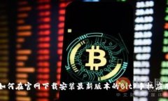 如何在官网下载安装最新版本的BitP手机应用